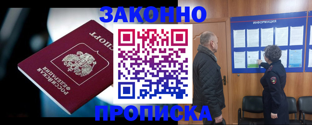 прописка законно в Новоуральске